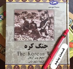 جنگ کره - قسمت پنجم